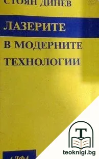 Лазерите в модерните технологии — корица