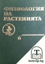 Физиология на растенията. Том 6 — корица