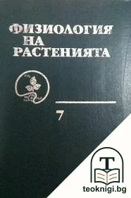 Физиология на растенията. Том 7 — корица