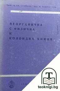 Неорганична с физична и колоидна химия — корица
