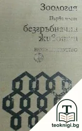 Зоология. Част 1: Безгръбначни животни — корица