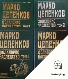 Фолклорно наследство в шест тома. Том 1-4 — корица
