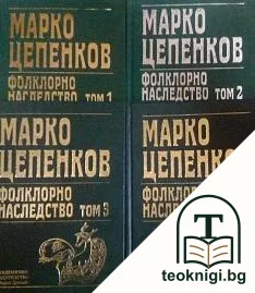 Фолклорно наследство в шест тома. Том 1-4 — корица