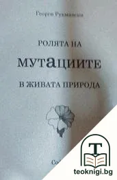 Ролята на мутациите в живата природа — корица
