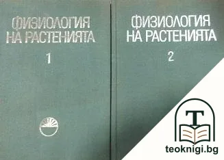 Физиология на растенията. Том 1-2 — корица