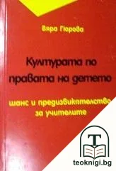Културата по правата на детето — корица