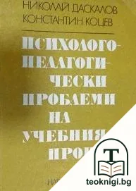 Психологопедагогически проблеми на учебния процес — корица