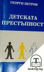 Детската престъпност — корица
