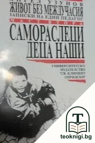 Живот без междучасия. Записки на един педагог. Част 2: Самораслеци деца наши — корица