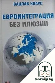 Евроинтеграция без илюзии — корица