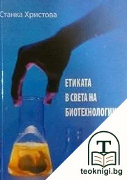 Етиката в света на биотехнологиите — корица