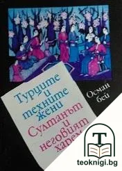 Турците и техните жени; Султанът и неговият харем — корица