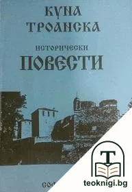 Исторически повести — корица