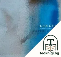 Акварел — корица