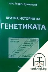 Кратка история на генетиката — корица