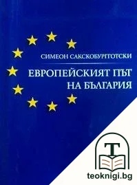 Европейският път на България — корица