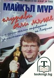 Глупави бели мъже — корица