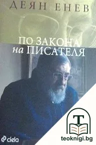 По закона на писателя — корица