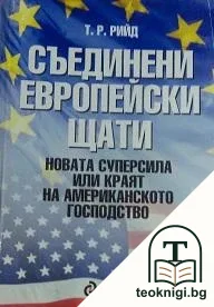 Съединени европейски щати — корица