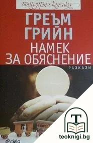 Намек за обяснение — корица