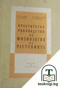 Практическо ръководство по физиология на растенията — корица