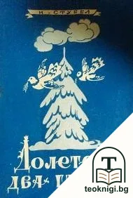 Долетели два гълъба — корица