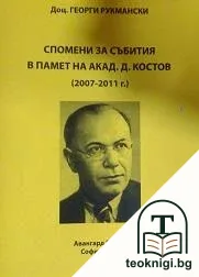 Спомени за събития в памет на Д. Костов — корица