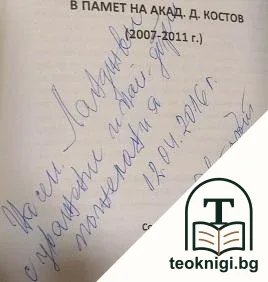 Спомени за събития в памет на Д. Костов — снимка 2