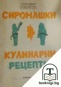 Сиромашки кулинарни рецепти — корица