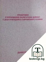 Превантивна и корекционно-възпитателна дейност с деца и младежи в съвременните условия — корица