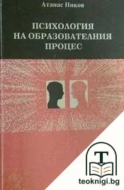 Психология на образователния процес — корица