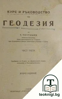 Курс и ръководство по геодезия. Част 3 — корица
