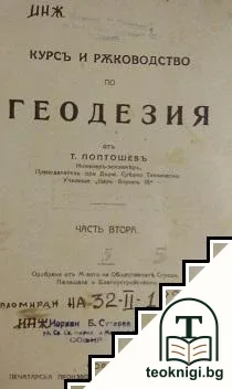 Курсъ и ръководство по геодезия. Часть 2 — корица