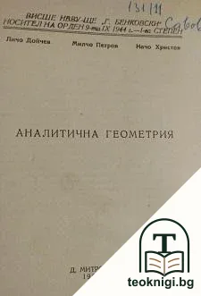 Аналитична геометрия — корица