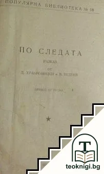 По следата — корица