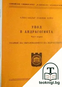 Увод в андрагогията. Част 1: Теория на образованието на възрастните — корица