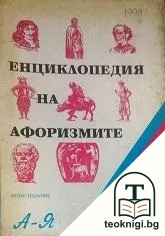 Енциклопедия на афоризмите А-Я — корица