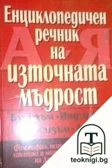 Енциклопедичен речник на източната мъдрост — корица