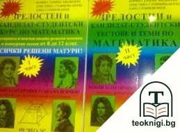 Зрелостен и кандидат-студентски курс по математика. Част 1-2 — корица