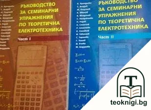 Ръководство за семинарни упражнения по теоретична електротехника. Част 1-2 — корица