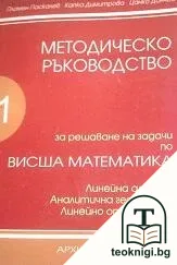 Методическо ръководство за решаване на задачи по висша математика. Част 1 — корица