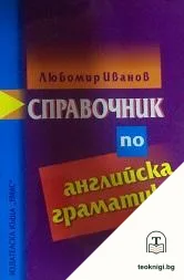 Справочник по английска граматика — корица