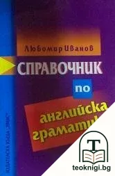 Справочник по английска граматика — корица