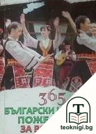 365 български народни пожелания за всеки ден — корица