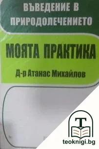 Въведение в природолечението. Моята практика — корица