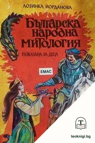 Българска народна митология — корица