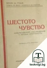Шестото чувство на човека — корица