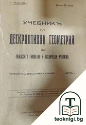 Учебникъ по дескриптивна геометрия — корица
