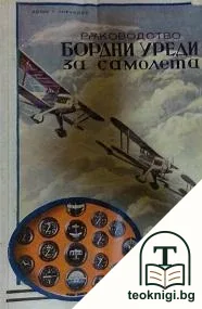 Ръководство за бордни уреди за самолета — корица