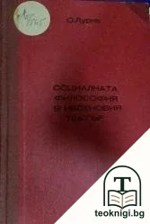 Социалната философия въ Ибсеновия театъръ — корица
